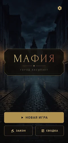 Mafia Offline — screenshot 1