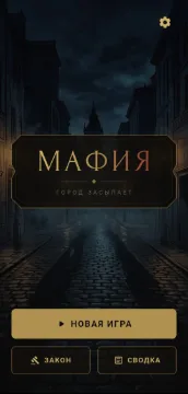 Mafia Offline — снимок экрана № 1 на Android